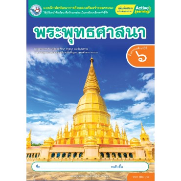 แบบฝึกหัดพัฒนาการคิดฯ พระพุทธศาสนา ชั้นประถมศึกษาปีที่ 6